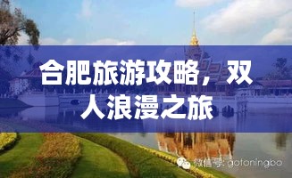合肥旅游攻略，双人浪漫之旅
