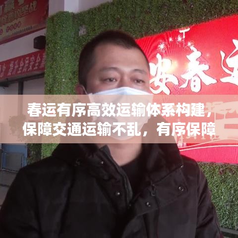 春运有序高效运输体系构建，保障交通运输不乱，有序保障旅客出行顺畅