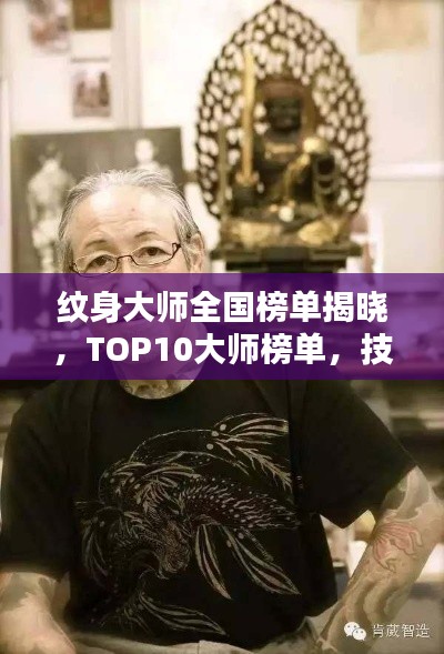 纹身大师全国榜单揭晓，TOP10大师榜单，技艺超凡！