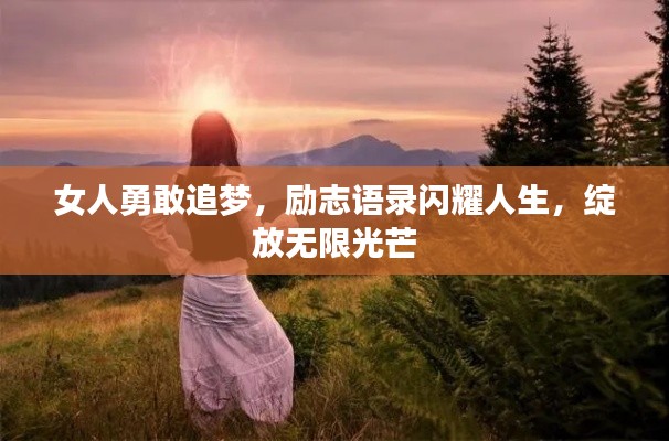 女人勇敢追梦，励志语录闪耀人生，绽放无限光芒
