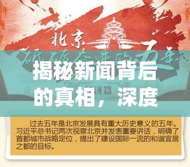 揭秘新闻背后的真相，深度报道揭秘文案
