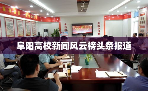 阜阳高校新闻风云榜头条报道