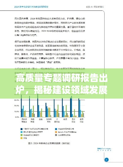 高质量专题调研报告出炉，揭秘建设领域发展新动向