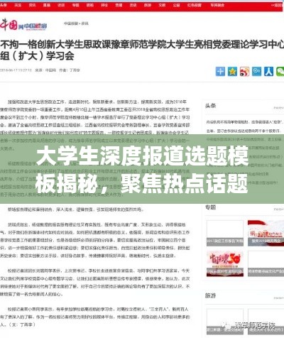 大学生深度报道选题模板揭秘，聚焦热点话题，展现青春风采