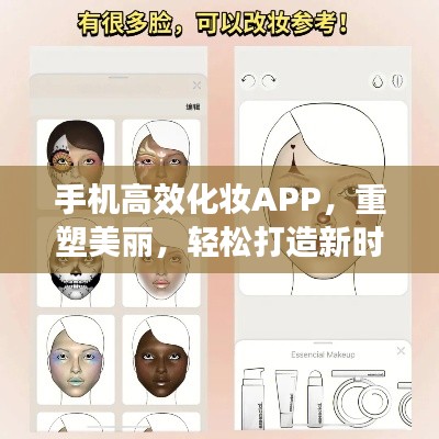 手机高效化妆APP，重塑美丽，轻松打造新时代妆容神器！