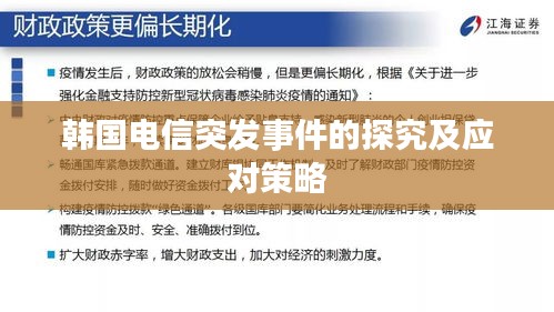 韩国电信突发事件的探究及应对策略
