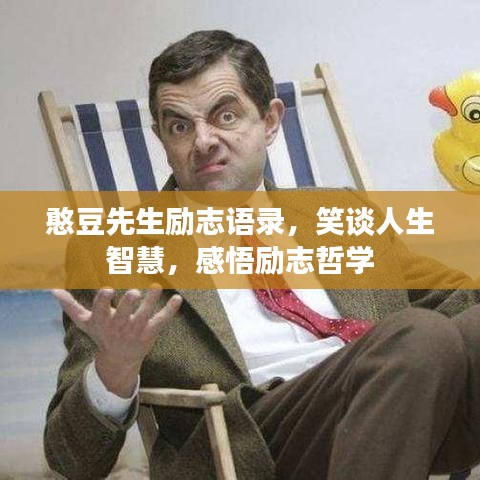 憨豆先生励志语录，笑谈人生智慧，感悟励志哲学