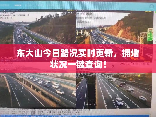 东大山今日路况实时更新，拥堵状况一键查询！