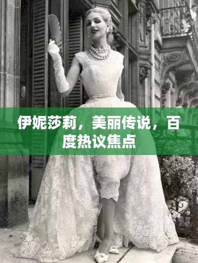 伊妮莎莉，美丽传说，百度热议焦点