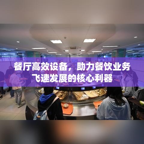 餐厅高效设备，助力餐饮业务飞速发展的核心利器