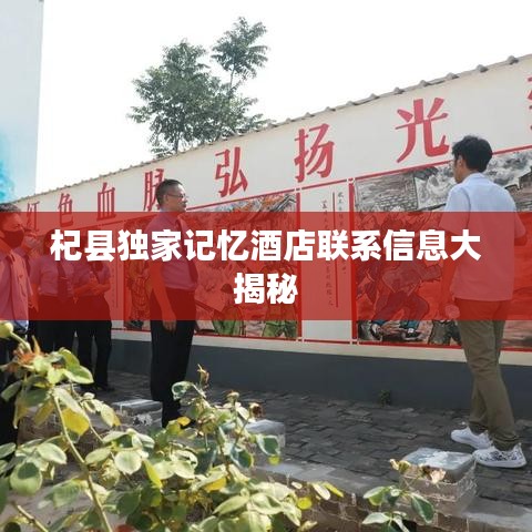 杞县独家记忆酒店联系信息大揭秘