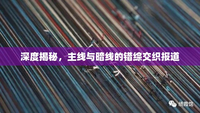 深度揭秘，主线与暗线的错综交织报道