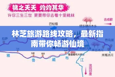 林芝旅游路线攻略，最新指南带你畅游仙境