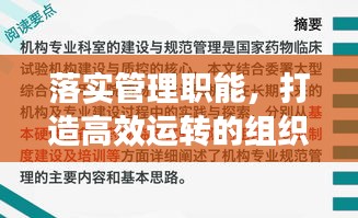 落实管理职能，打造高效运转的组织核心