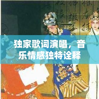 独家歌词演唱，音乐情感独特诠释
