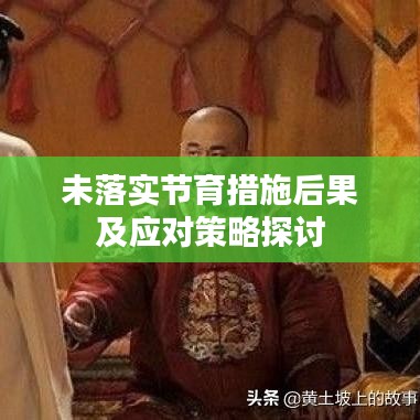 未落实节育措施后果及应对策略探讨