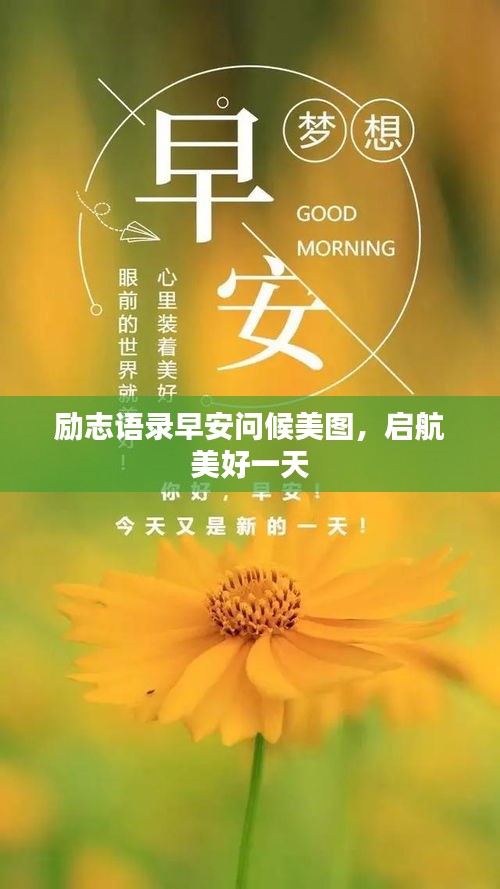 励志语录早安问候美图，启航美好一天