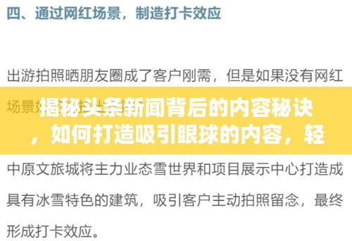 揭秘头条新闻背后的内容秘诀，如何打造吸引眼球的内容，轻松登上头条新闻？