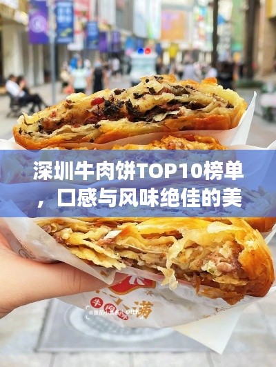 深圳牛肉饼TOP10榜单，口感与风味绝佳的美食盛宴