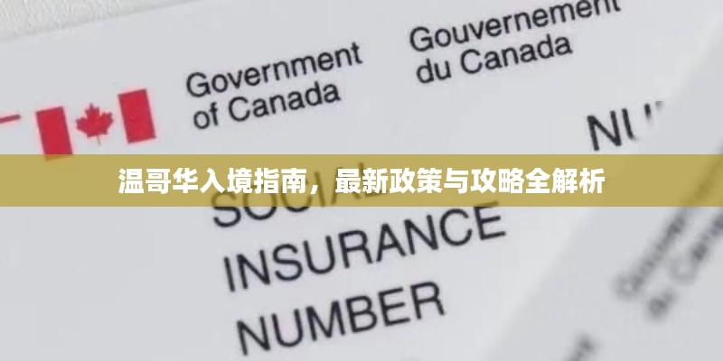 温哥华入境指南，最新政策与攻略全解析