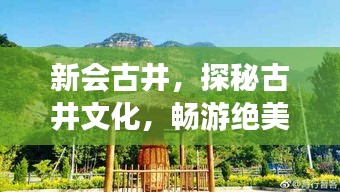 新会古井，探秘古井文化，畅游绝美旅游攻略！