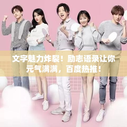 文字魅力炸裂！励志语录让你元气满满，百度热推！