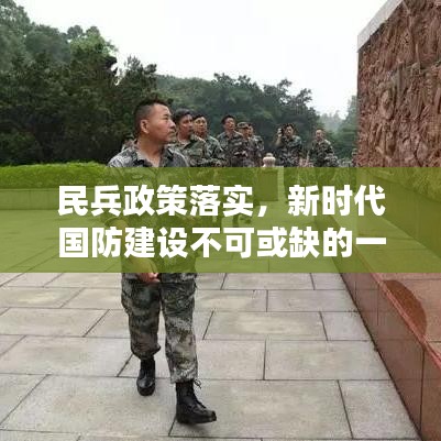 民兵政策落实，新时代国防建设不可或缺的一环