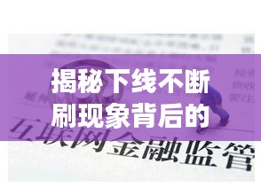 揭秘下线不断刷现象背后的真相