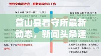 营山县看守所最新动态，新闻头条速览