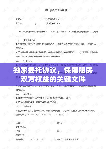 独家委托协议，保障租房双方权益的关键文件