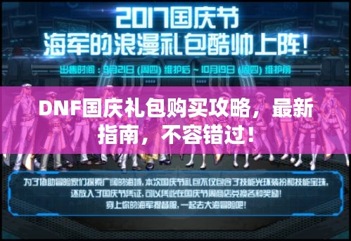 DNF国庆礼包购买攻略，最新指南，不容错过！