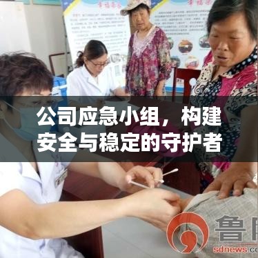 公司应急小组，构建安全与稳定的守护者防线