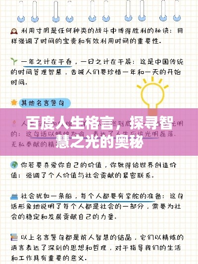百度人生格言，探寻智慧之光的奥秘