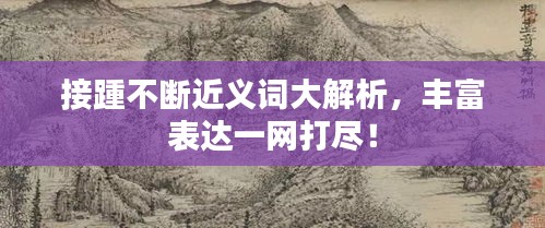 接踵不断近义词大解析，丰富表达一网打尽！