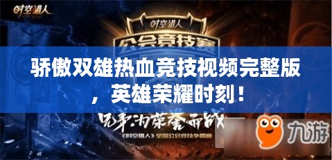 骄傲双雄热血竞技视频完整版，英雄荣耀时刻！