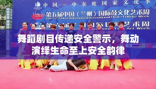 舞蹈剧目传递安全警示，舞动演绎生命至上安全韵律