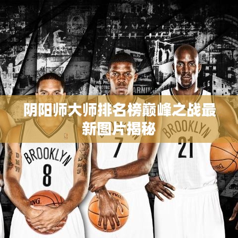 阴阳师大师排名榜巅峰之战最新图片揭秘