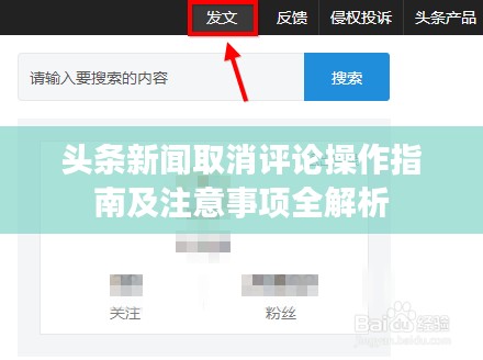 头条新闻取消评论操作指南及注意事项全解析