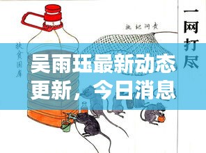 吴雨珏最新动态更新，今日消息一网打尽！