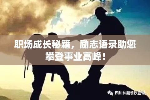 职场成长秘籍，励志语录助您攀登事业高峰！