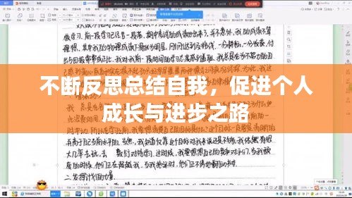 不断反思总结自我，促进个人成长与进步之路