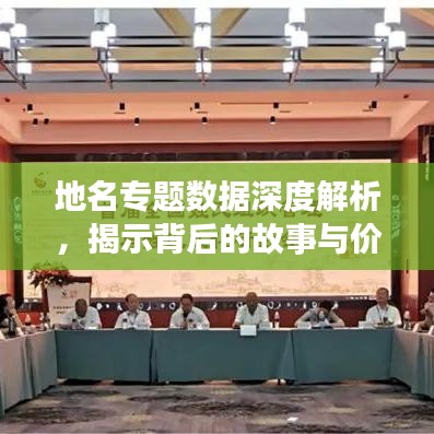 地名专题数据深度解析，揭示背后的故事与价值发现