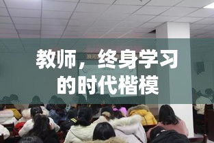 教师，终身学习的时代楷模