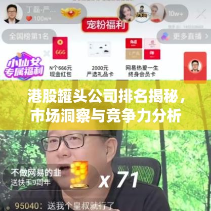 港股罐头公司排名揭秘，市场洞察与竞争力分析