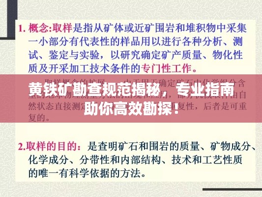 黄铁矿勘查规范揭秘，专业指南助你高效勘探！