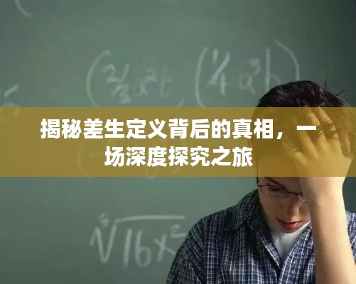 揭秘差生定义背后的真相，一场深度探究之旅