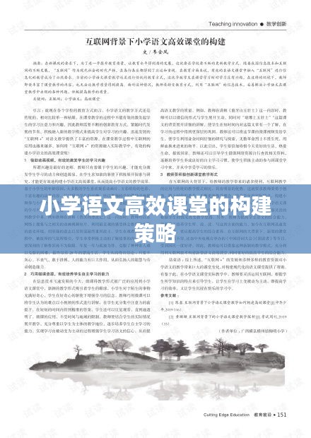 小学语文高效课堂的构建策略