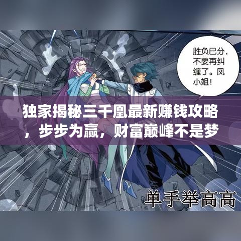 独家揭秘三千凰最新赚钱攻略，步步为赢，财富巅峰不是梦！