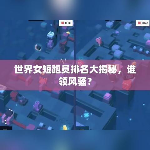 世界女短跑员排名大揭秘，谁领风骚？