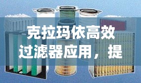 克拉玛依高效过滤器应用，提升效率，守护空气质量